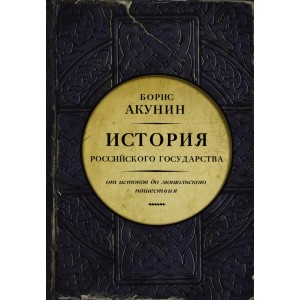 История Российского государства. Часть Европы. От истоков до монгольского нашествия
