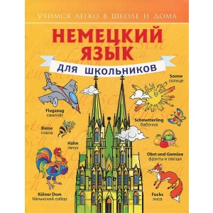 Немецкий язык для школьников. Учебное пособие