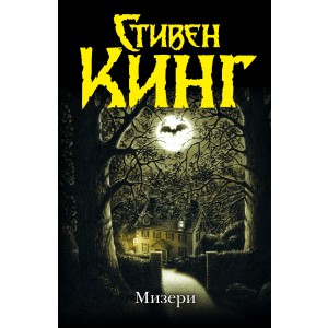 Мизери