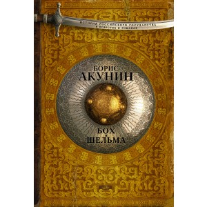 Акунин ИсторРосГос. Бох и шельма