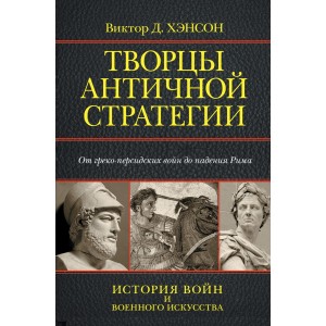 Творцы античной стратегии. От греко-персидских войн до падения Рима