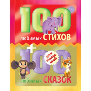 100_Л_Д_К/100 любимых стихов и 100 любимых сказок для малышей