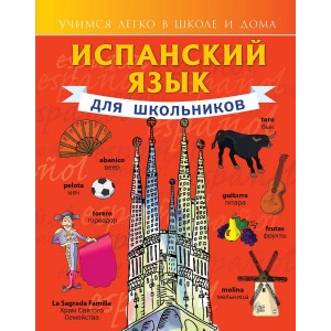 Испанский язык для школьников