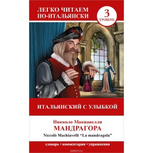 Итальянский с улыбкой. Уровень 3. Мандрагора / La Mandragola