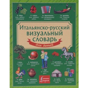 Итальянско-русский визуальный словарь для детей