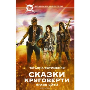 Новая Магия Фэнтези/Сказки Круговерти. Право уйти