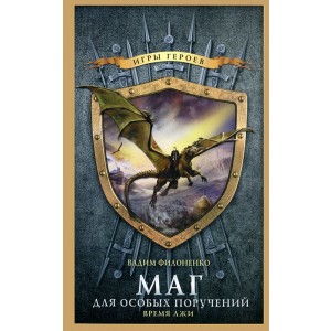Уц.ИгрыГероев.Маг для особых поручений.Время лжи.Филоненко
