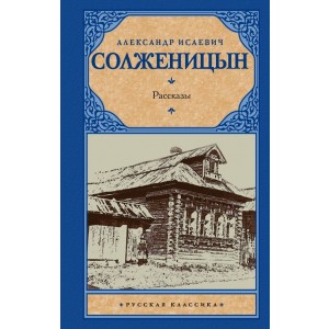 А. И. Солженицын. Рассказы