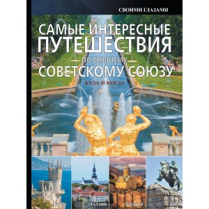 Самые интересные путешествия по бывшему Советскому Союзу
