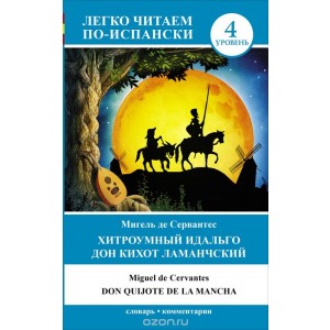 Хитроумный идальго Дон Кихот Ламанчский. Уровень 4 / Don Quijote de la Mancha