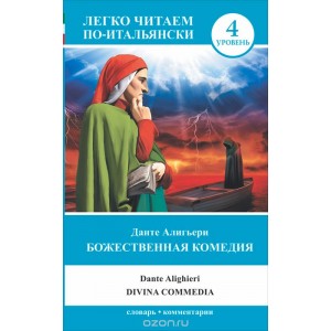 Божественная комедия. Уровень 4 / La divina commedia