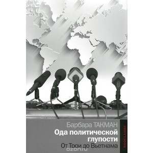 Политика/Ода политической глупости. От Трои до Вьетнама