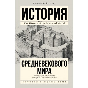 История Средневекового мира: от Константина до первых Крестовых походов