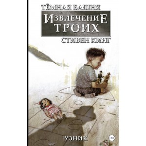 Темная башня. Извлечение троих. Книга 1. Узник
