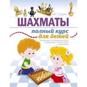 Шахматы. Полный курс для детей