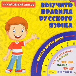 Самый легкий способ выучить правила русского языка