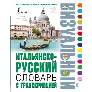 Итальянско-русский визуальный словарь с транскрипцией