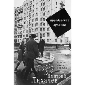 Преодоление времени. Важные мысли и письма
