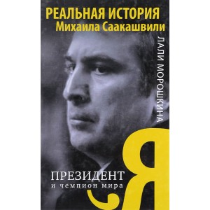 Я, президент и чемпион мира