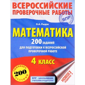 Математика. 200 заданий для подготовки к всероссийским проверочным работам