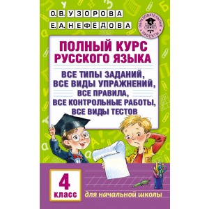 АкмНачОбр/Полный курс русского языка. 4 класс