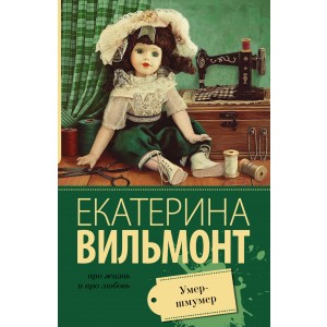 Умер-шмумер
