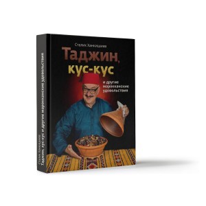 Таджин, кус-кус и другие марокканские удовольствия