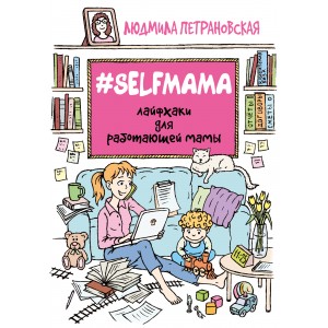 #Selfmama.Лайфхаки для работающей мамы.Петрановск