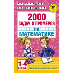 2000 задач и примеров по математике. 1-4 классы
