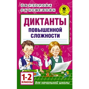 Диктанты повышенной сложности. 1 - 2 классы