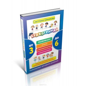 Буквограмма. От 3 до 6. Развиваем устную и письменную речь у дошкольников. Уникальная комплексная программа развития малышей