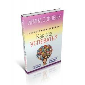 Счастливая хозяйка. Как все успевать? Уникальные методики, которые приведут твою жизнь в порядок