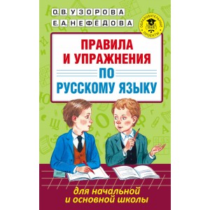 Правила и упражнения по русскому языку для начальной и основной школы