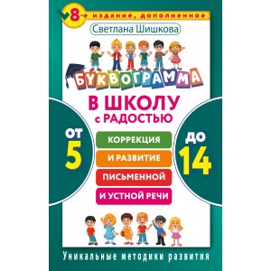 Буквограмма. В школу с радостью: коррекция и развитие письменной и устной речи. От 5 до 14 лет. 8-е