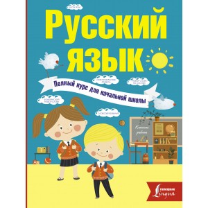Русский язык. Полный курс для начальной школы