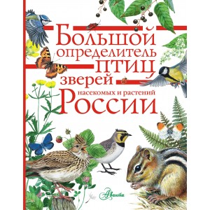 Большой определитель зверей, амфибий, рептилий, птиц, насекомых и растений России