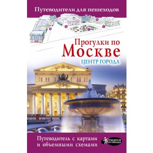 Прогулки по Москве. Центр города