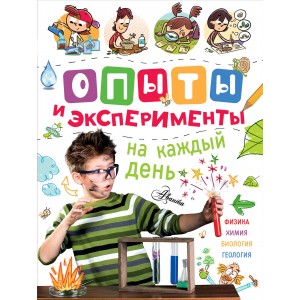 Опыты и эксперименты на каждый день