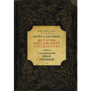 Иван Грозный