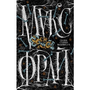 Сказки старого Вильнюса VI