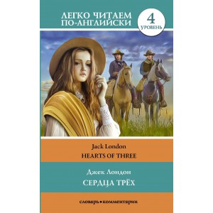 Сердца трех / The Hearts of Three