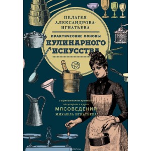 Практические основы кулинарного искусства