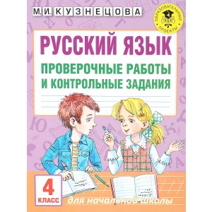 Русский язык. 4 класс. Проверочные работы и контрольные задания
