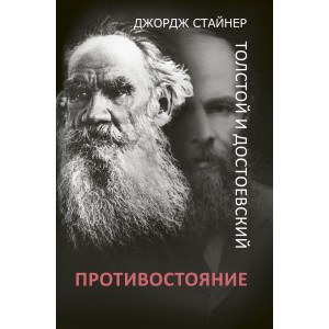 ЮбилеиВелЗнам/Толстой и Достоевский: противостояние