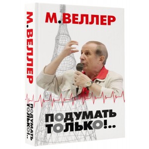 Подумать только!..