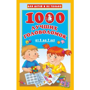 1000 лучших головоломок от 5 до 7 лет