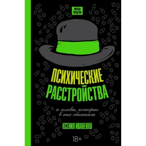 Психические расстройства и головы, которые в них обитают