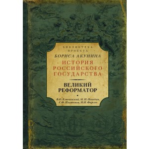 Великий реформатор