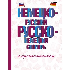Немецко-русский русско-немецкий словарь с произношением
