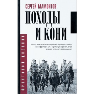 Походы и кони